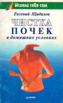 Книга Щадилов Е. Чистка почек в домашних условиях, 11-7310, Баград.рф